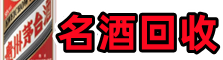 海淀友才名酒回收店